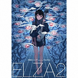 神崎エルザ　ｓｔａｒｒｉｎｇ　ＲｅｏＮａ「ＥＬＺＡ２」