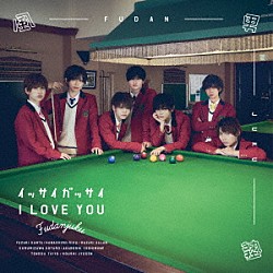 風男塾「イッサイガッサイ　Ｉ　ＬＯＶＥ　ＹＯＵ」