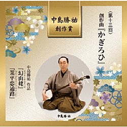 （伝統音楽） 杵屋巳三郎 今藤政貴 杵屋佐喜 杵屋巳津二朗 杵屋五吉郎 杵屋五三吉次 杵屋五三吉雄「中島勝祐　創作賞　＜第十三回＞　創作曲『かぎろひ』」