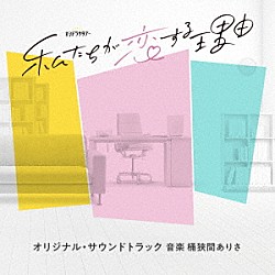 桶狭間ありさ「テレビ朝日系オシドラサタデー「私たちが恋する理由」オリジナル・サウンドトラック」