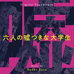 佐藤直紀「オリジナル・サウンドトラック　六人の嘘つきな大学生」