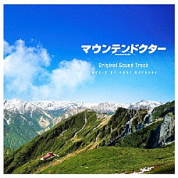 林ゆうき「マウンテンドクター　オリジナルサウンドトラック」