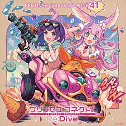 （ゲーム・ミュージック） クルル（ＣＶ田中美海） ミソラ（ＣＶ鬼頭明里）「プリンセスコネクト！Ｒｅ：Ｄｉｖｅ　ＰＲＩＣＯＮＮＥ　ＣＨＡＲＡＣＴＥＲ　ＳＯＮＧ　４１」