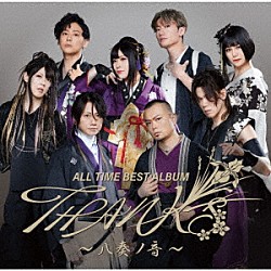 和楽器バンド「ＡＬＬ　ＴＩＭＥ　ＢＥＳＴ　ＡＬＢＵＭ　ＴＨＡＮＫＳ　～八奏ノ音～」