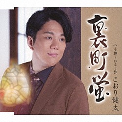 こおり健太「裏町蛍」