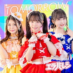 エラバレシ「ＴＯＭＯＲＲＯＷ」