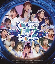 つばきファクトリー「つばきファクトリー　コンサートツアー　２０２４春　Ｃ’ｍｏｎ　Ｅｖｅｒｙｂｏｄｙ！　～新沼希空卒業スッペシャル～　Ｒｅａｄｙ　Ｇｏ！Ｎｏｗ！」