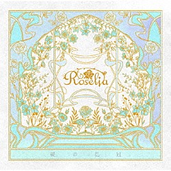 Ｒｏｓｅｌｉａ「礎の花冠」