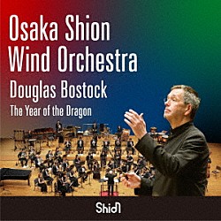 ダグラス・ボストック　Ｏｓａｋａ　Ｓｈｉｏｎ　Ｗｉｎｄ　Ｏｒｃｈｅｓｔｒａ「ドラゴンの年　Ｔｈｅ　Ｙｅａｒ　ｏｆ　ｔｈｅ　Ｄｒａｇｏｎ」