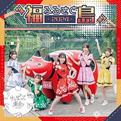 けっぱって東北「ふるさと２０２４」