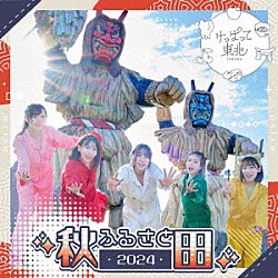 けっぱって東北「ふるさと２０２４」