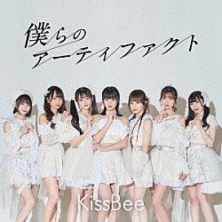 ＫｉｓｓＢｅｅ「僕らのアーティファクト」