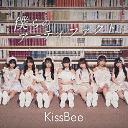 ＫｉｓｓＢｅｅ「僕らのアーティファクト」