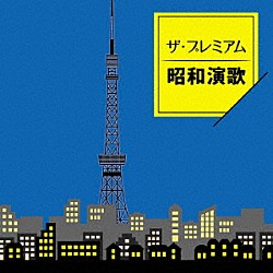 （Ｖ．Ａ．） 吉幾三 北原ミレイ 島倉千代子 森進一 五木ひろし 千昌夫 竜鉄也「ザ・プレミアム昭和演歌」