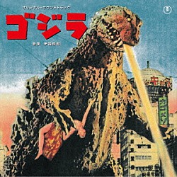 伊福部昭「「ゴジラ」オリジナル・サウンドトラック」