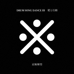 京極輝男「愛と行動　ＤＲＵＭ　ＳＯＮＧ　ＤＡＮＣＥ　Ⅲ」