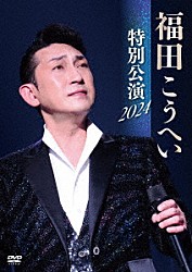 福田こうへい「福田こうへい　特別公演　２０２４」