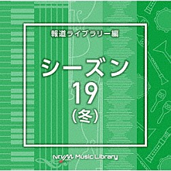 （ＢＧＭ）「ＮＴＶＭ　Ｍｕｓｉｃ　Ｌｉｂｒａｒｙ　報道ライブラリー編　シーズン１９（冬）」