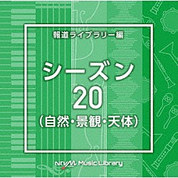 （ＢＧＭ）「ＮＴＶＭ　Ｍｕｓｉｃ　Ｌｉｂｒａｒｙ　報道ライブラリー編　シーズン２０（自然・景観・天体）」