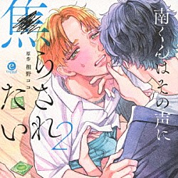 （ドラマＣＤ） 内田雄馬 鈴木崚汰 海渡翼 小笠原仁 相川遥花 浅見香月 堀金蒼平「南くんはその声に焦らされたい２」