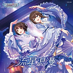 （ゲーム・ミュージック） 鷺沢文香 鷹富士茄子 白坂小梅「ＴＨＥ　ＩＤＯＬＭ＠ＳＴＥＲ　ＣＩＮＤＥＲＥＬＬＡ　ＧＩＲＬＳ　ＳＴＡＲＬＩＧＨＴ　ＭＡＳＴＥＲ　ＨＥＡＲＴ　ＴＩＣＫＥＲ！　１０　流星浪漫」