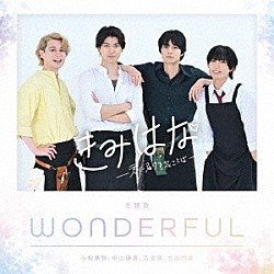 小松準弥、中山優貴、百成瑛、北出流星「ＷＯＮＤＥＲＦＵＬ」