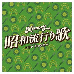 （Ｖ．Ａ．） 山本リンダ 黛ジュン 平山みき 梓みちよ 平尾昌晃 畑中葉子 奥村チヨ「Ｍｅｍｏｒｙ～昭和流行り歌～レトロ　チャンネル」