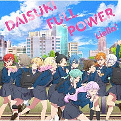 Ｌｉｅｌｌａ！「ＤＡＩＳＵＫＩ　ＦＵＬＬ　ＰＯＷＥＲ」