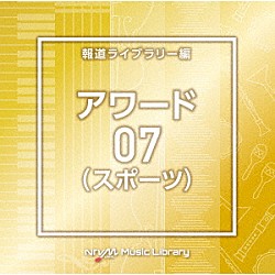 （ＢＧＭ）「ＮＴＶＭ　Ｍｕｓｉｃ　Ｌｉｂｒａｒｙ　報道ライブラリー編　アワード（スポーツ）０７」