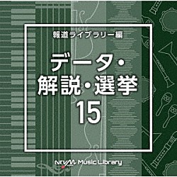 （ＢＧＭ）「ＮＴＶＭ　Ｍｕｓｉｃ　Ｌｉｂｒａｒｙ　報道ライブラリー編　データ・解説・選挙１５」