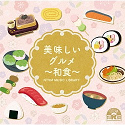 （ＢＧＭ）「ＮＴＶＭ　Ｍｕｓｉｃ　Ｌｉｂｒａｒｙ　美味しいグルメ～和食～」