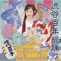 伍代夏子「渋谷百年総踊り」