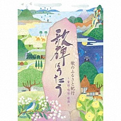 （Ｖ．Ａ．） 林幸生 森の木児童合唱団 鳥海佑貴子 土居裕子 山野さと子 野田恵里子 川田正子「歌のふるさと紀行　歌碑はうたう　～童謡・唱歌・歌曲～」