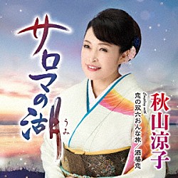 秋山涼子「サロマの湖（うみ）」