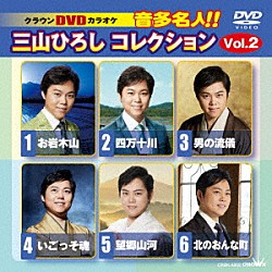 三山ひろし「クラウンＤＶＤカラオケ　音多名人！！　三山ひろしコレクション　Ｖｏｌ．２」