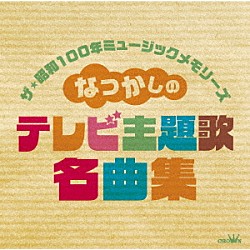 （Ｖ．Ａ．） 水前寺清子 渥美清 西郷輝彦 貝がら 山田パンダ 小坂忠＆ウルトラ 石橋正次「ザ・昭和１００年ミュージックメモリーズ　なつかしの　テレビ主題歌名曲集」