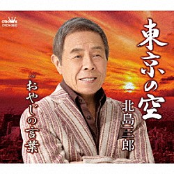 北島三郎「東京の空／おやじの言葉」