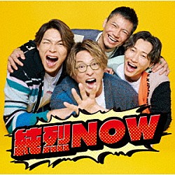 純烈「純烈ＮＯＷ」