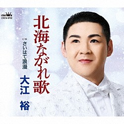 大江裕「北海ながれ歌」