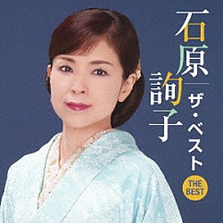 石原詢子「石原詢子　ザ・ベスト」