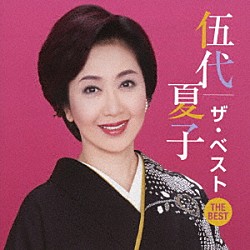 伍代夏子「伍代夏子　ザ・ベスト」