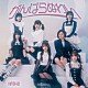 ＮＭＢ４８「がんばらぬわい」