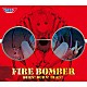 ＦＩＲＥ　ＢＯＭＢＥＲ「ＢＵＲＮ！　ＢＵＲＮ！　ＢＵＲＮ！」