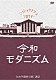 日食なつこ「令和モダニズム」