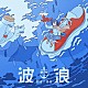 鯨木「波浪」