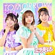 エラバレシ「ＴＯＭＯＲＲＯＷ」