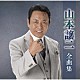 山本譲二「山本譲二全曲集」