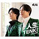 風輪「人生ＴＥＮＫＩ　ｃ／ｗ　なないろ日和」