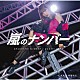 佐藤優樹「嵐のナンバー／花鳥風月　春夏秋冬」