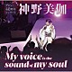 神野美伽「神野美伽　デビュー４０周年コンサート　Ｍｙ　ｖｏｉｃｅ　ｉｓ　ｔｈｅ　ｓｏｕｎｄ　ｏｆ　ｍｙ　ｓｏｕｌ」